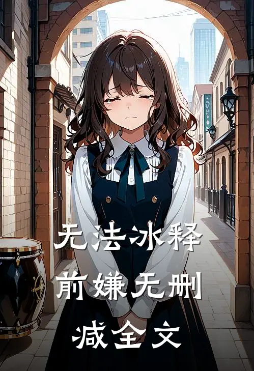 无法冰释前嫌无删减全文