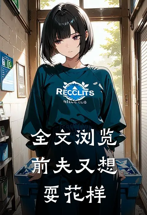 全文浏览前夫又想耍花样