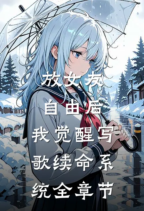放女友自由后，我觉醒写歌续命系统全章节