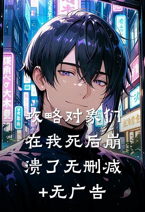 攻略对象们在我死后崩溃了无删减+无广告