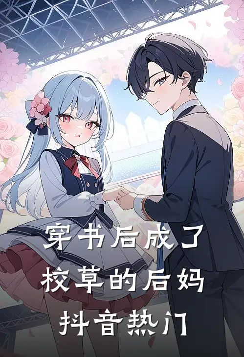 穿书后成了校草的后妈抖音热门