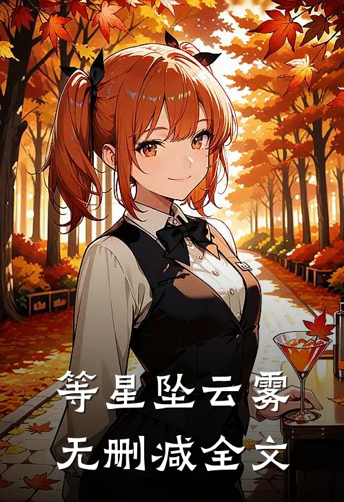等星坠云雾无删减全文
