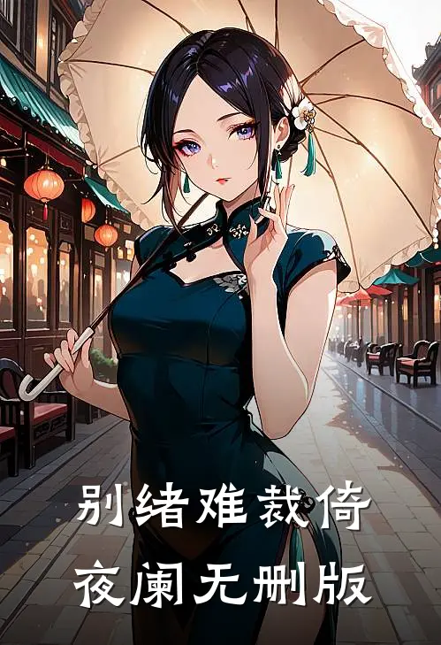 别绪难裁倚夜阑无删版