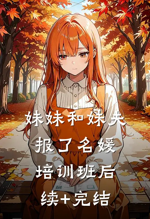 妹妹和妹夫报了名媛培训班后续+完结