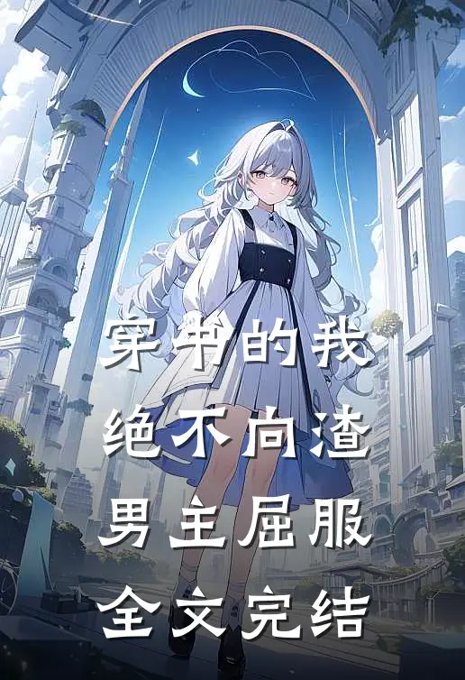 穿书的我绝不向渣男主屈服全文完结