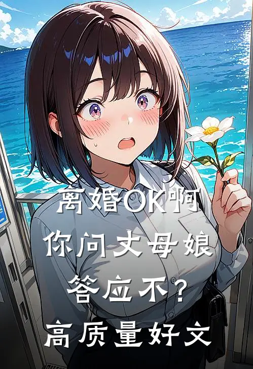离婚OK啊，你问丈母娘答应不？高质量好文