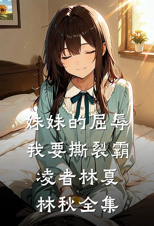 《妹妹的屈辱：我要撕裂霸凌者》林夏林秋 全集