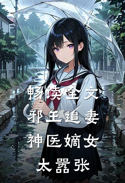 畅读全文邪王追妻：神医嫡女太嚣张