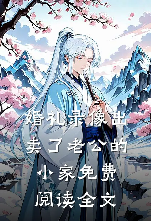 婚礼录像出卖了老公的小家免费阅读全文