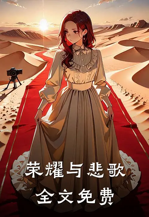荣耀与悲歌全文免费阅读