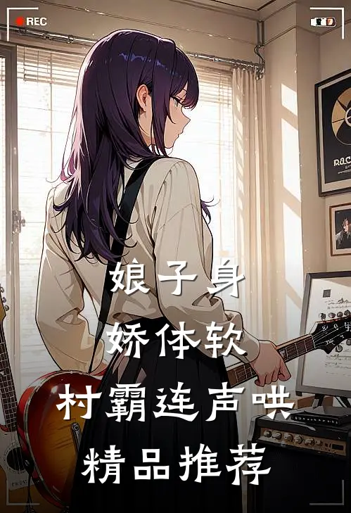 娘子身娇体软，村霸连声哄精品推荐