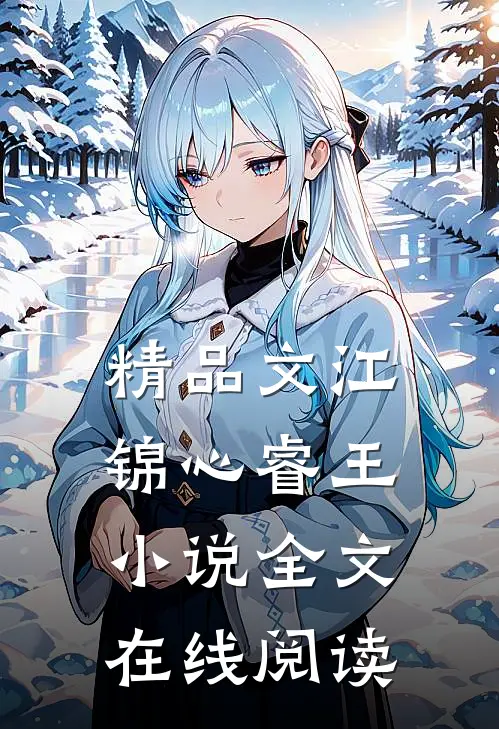 精品文江锦心睿王小说全文在线阅读