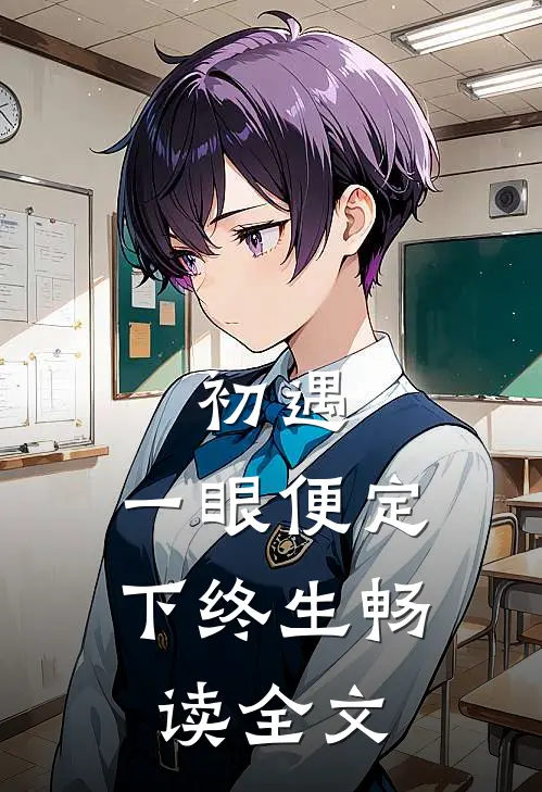 初遇：一眼便定下终生畅读全文