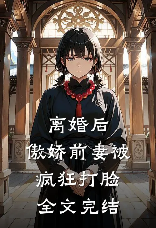 离婚后,傲娇前妻被疯狂打脸全文完结免费阅读