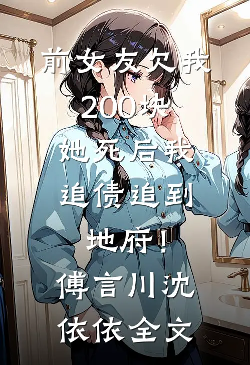 前女友欠我200块，她死后我追债追到地府！傅言川沈依依全文