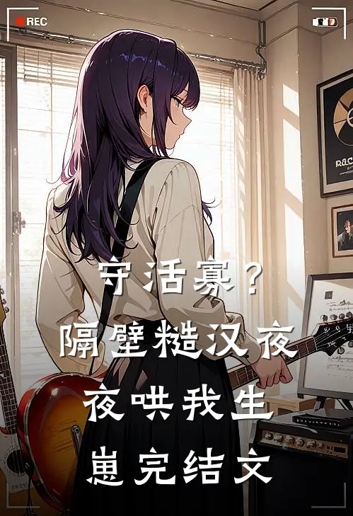 守活寡？隔壁糙汉夜夜哄我生崽完结文