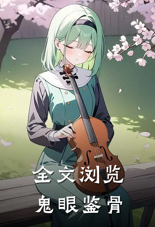 全文浏览鬼眼鉴骨