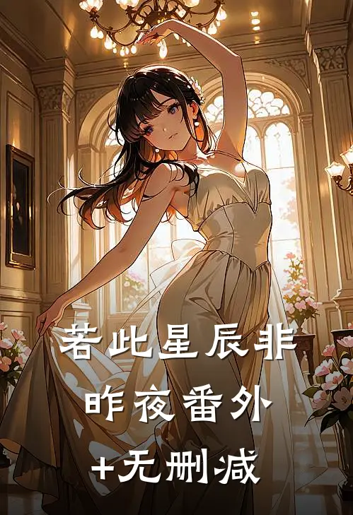 若此星辰非昨夜番外+无删减