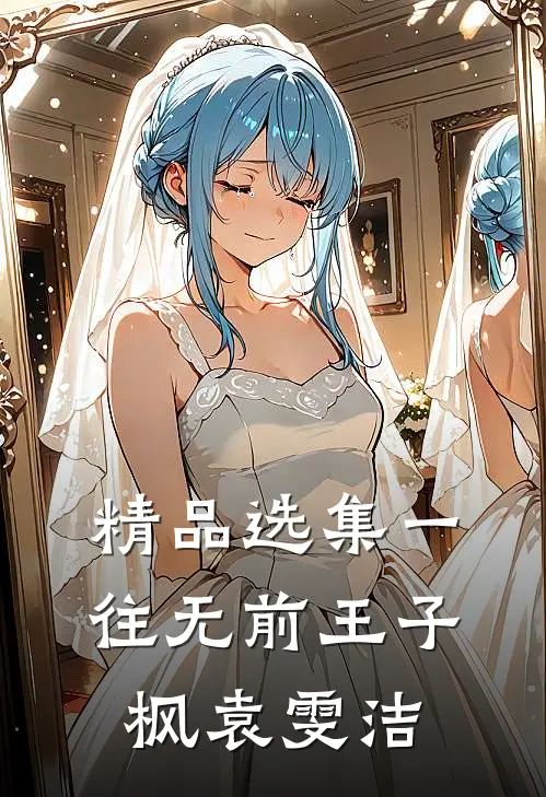 精品选集一往无前王子枫袁雯洁