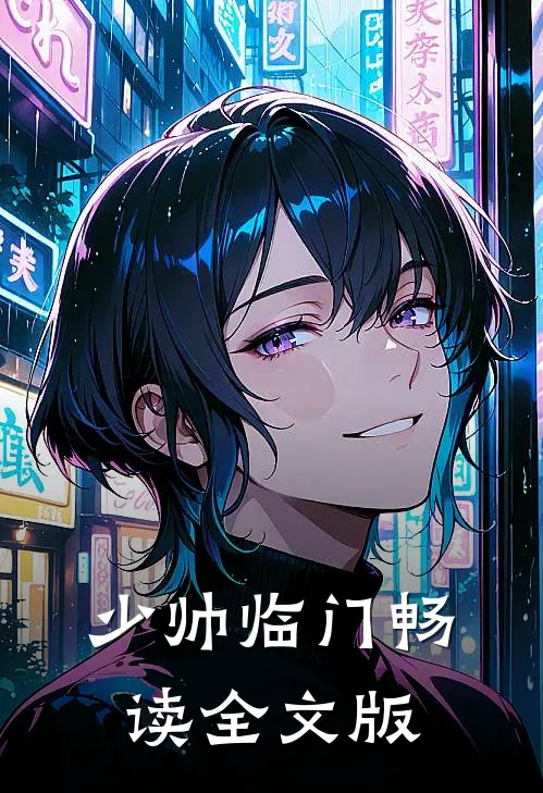 少帅临门畅读全文版