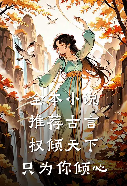 全本小说推荐古言：权倾天下，只为你倾心