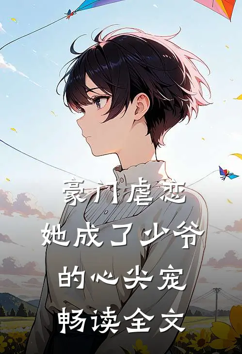 豪门虐恋：她成了少爷的心尖宠畅读全文