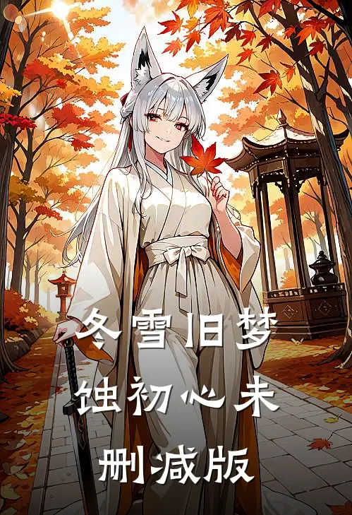 冬雪旧梦蚀初心未删减版