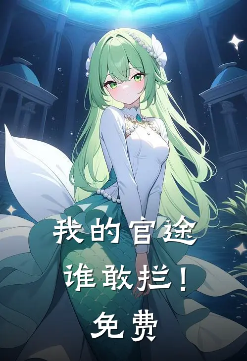 我的官途谁敢拦！免费