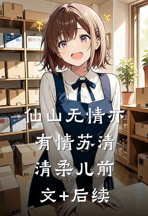 仙山无情亦有情苏清清柔儿前文+后续