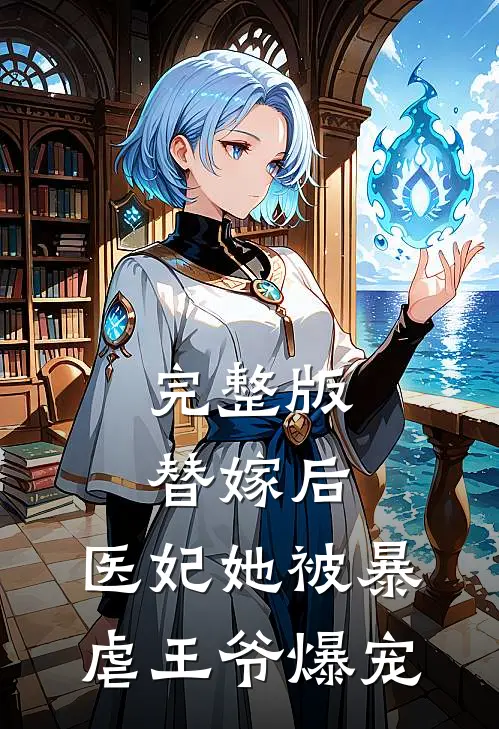 完整版替嫁后，医妃她被暴虐王爷爆宠