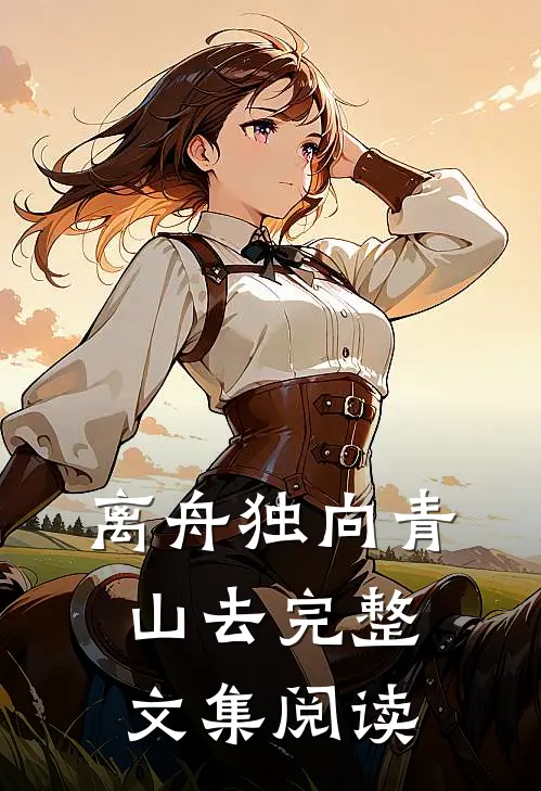 离舟独向青山去完整文集阅读