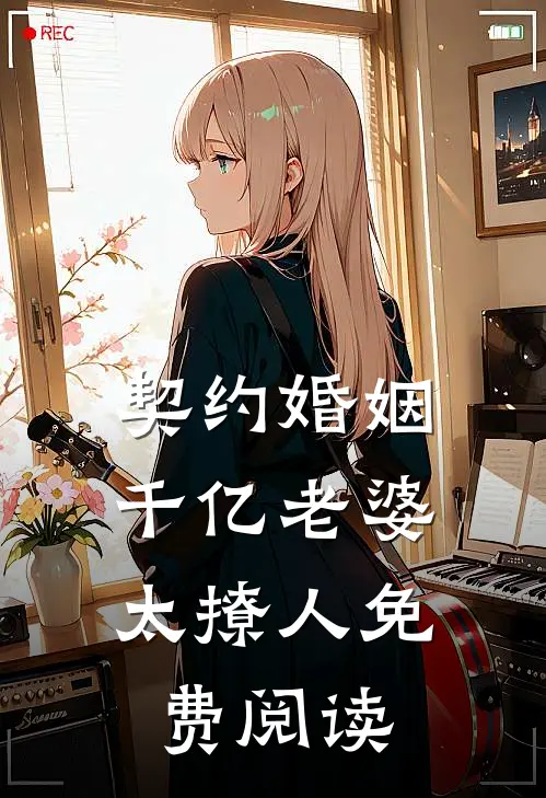 契约婚姻：千亿老婆太撩人免费阅读