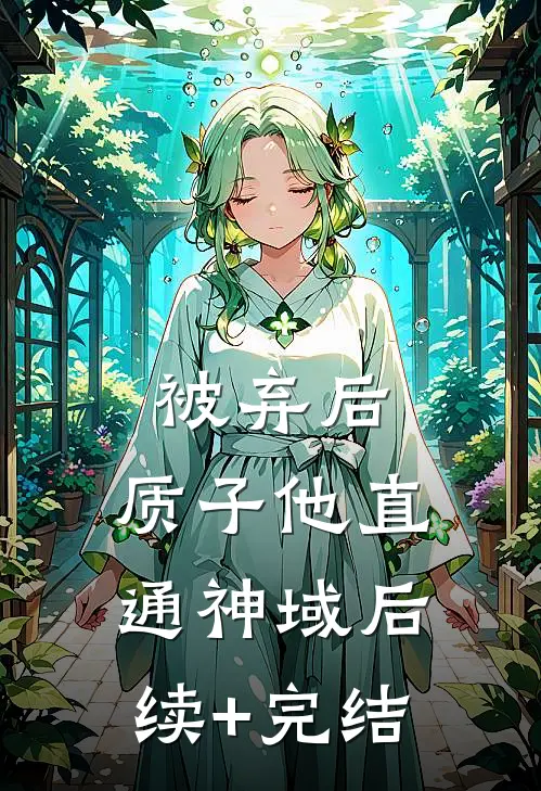 被弃后，质子他直通神域后续+完结