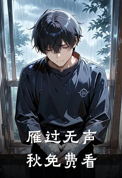 雁过无声秋免费看