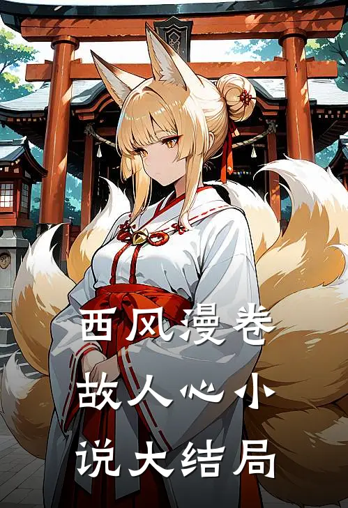 西风漫卷故人心小说大结局