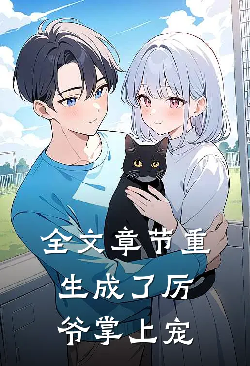 全文章节重生成了厉爷掌上宠