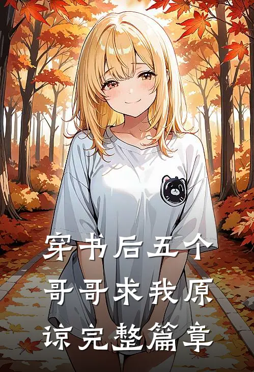 穿书后五个哥哥求我原谅完整篇章