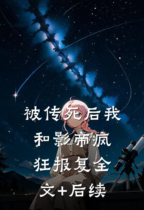 被传死后我和影帝疯狂报复全文+后续