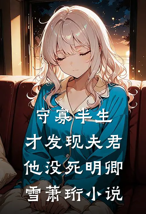 守寡半生，才发现夫君他没死明卿雪萧珩小说