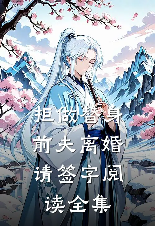 拒做替身：前夫离婚请签字阅读全集