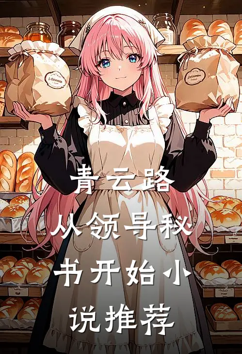 青云路：从领导秘书开始小说推荐