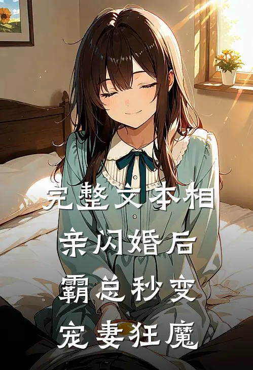 完整文本相亲闪婚后，霸总秒变宠妻狂魔