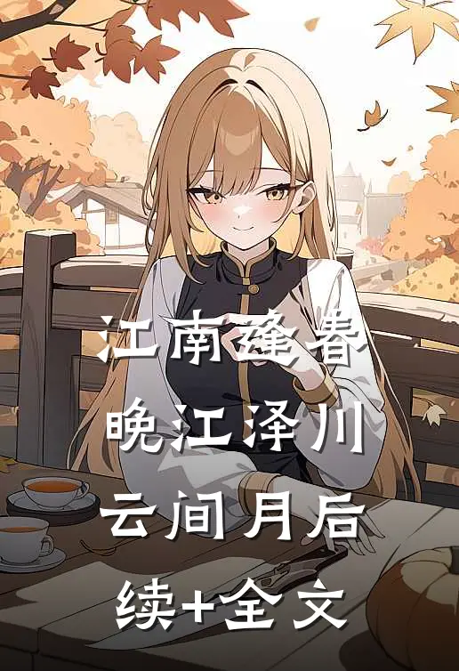 江南逢春晚江泽川云间月后续+全文