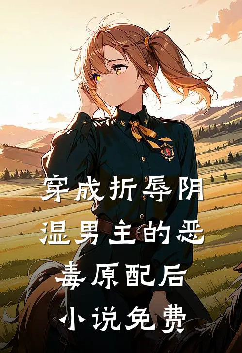 穿成折辱阴湿男主的恶毒原配后小说免费