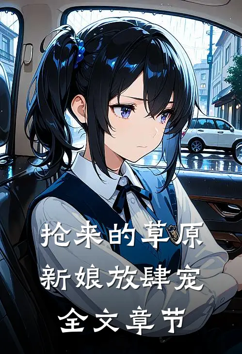 抢来的草原新娘放肆宠全文章节