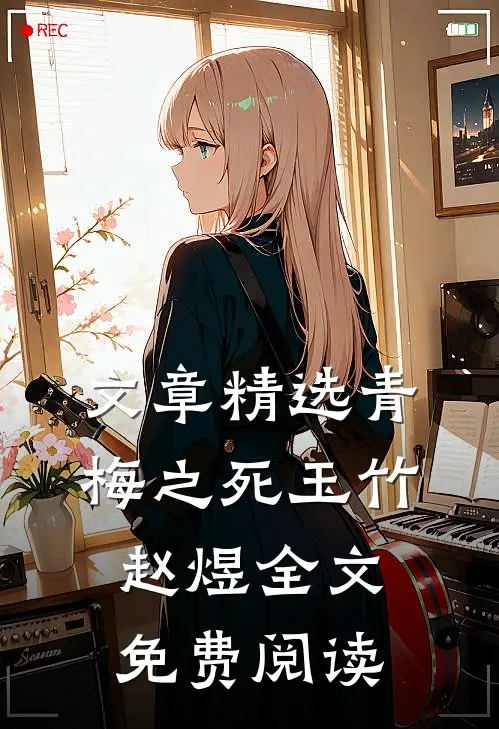 文章精选青梅之死玉竹赵煜全文免费阅读