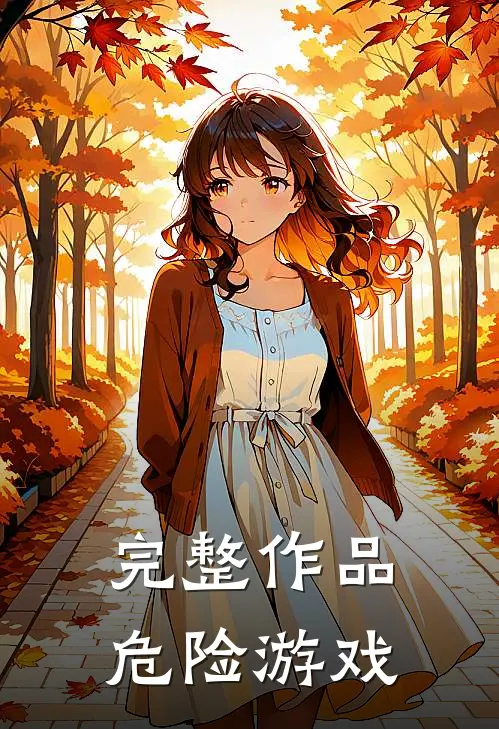 完整作品危险游戏