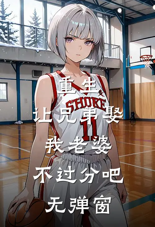 重生：让兄弟娶我老婆，不过分吧无弹窗