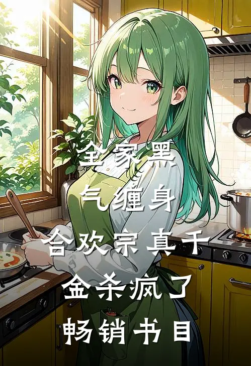 全家黑气缠身，合欢宗真千金杀疯了畅销书目
