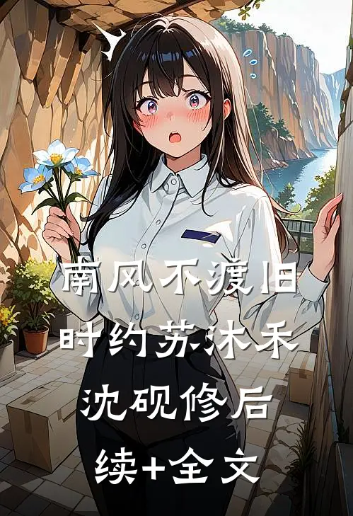 南风不渡旧时约苏沐禾沈砚修后续+全文